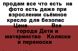 продам все что есть. на фото есть даже при взрослении сьёмное кресло для безопас › Цена ­ 10 000 - Все города Дети и материнство » Коляски и переноски   